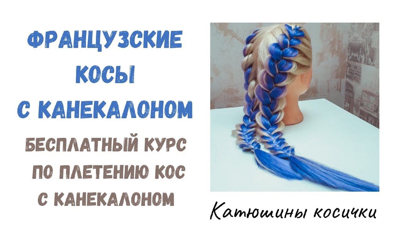 Самый простой способ заплести французские косы с канекалоном. Подготовка канекалона к плетению. смотреть онлайн