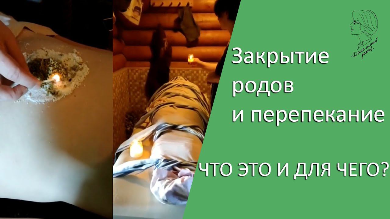 Закрытие родов и перепекание - что это и для чего? смотреть онлайн