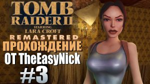 Tomb Raider 2. Remastered. Прохождение. #3. Убежище Бартоли .