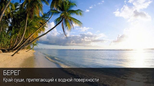 Берег. Толковый Видеословарь русского языка смотреть онлайн