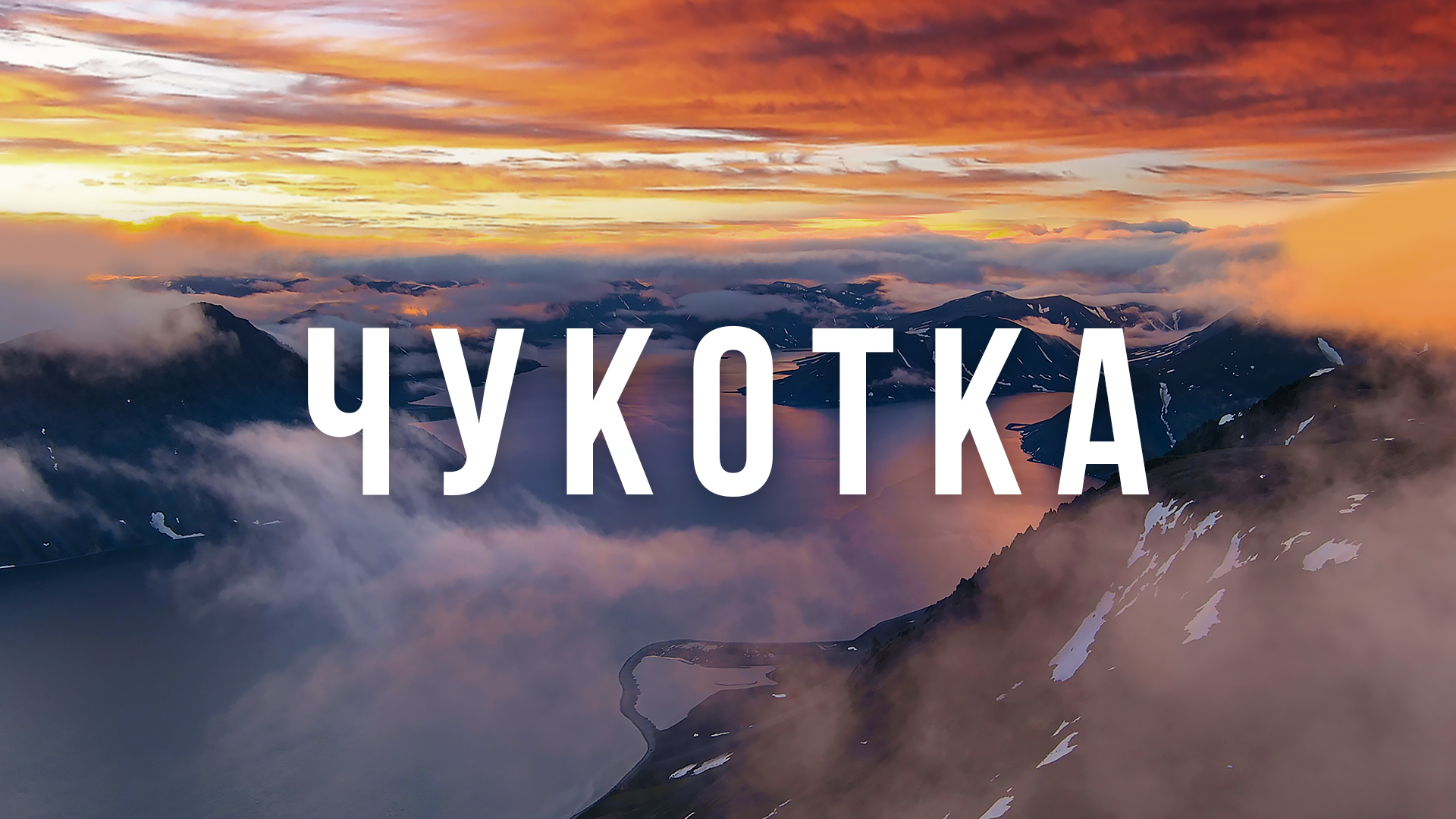 Невероятная Чукотка | Самое красивое место в России? смотреть онлайн