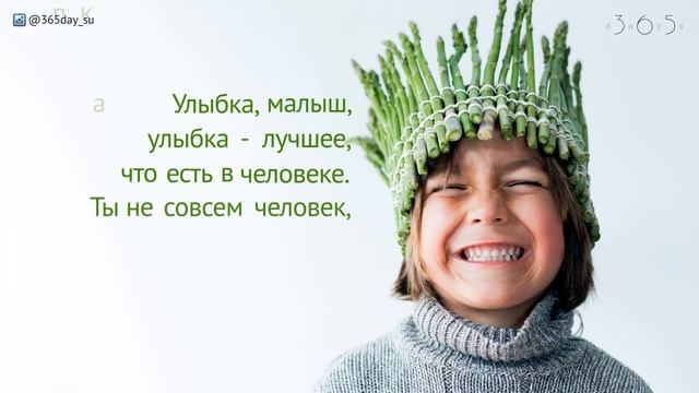 Улыбка, малыш, улыбка