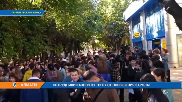 СОТРУДНИКИ КАЗПОЧТЫ ТРЕБУЮТ ПОВЫШЕНИЯ ЗАРПЛАТ смотреть онлайн