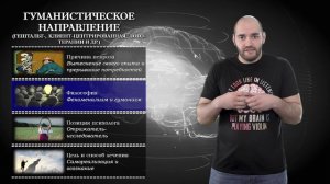 Психотерапия #22. Направления и школы психотерапии и психологии