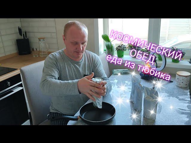 КОСМИЧЕСКИЙ ОБЕД или еда из тюбиков !!! (реторт пакеты для автоклава) смотреть онлайн
