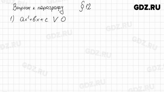Вопросы к параграфам § 1-26 - Алгебра 9 класс Мерзляк смотреть онлайн