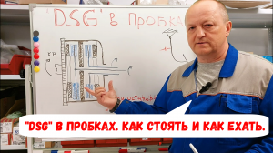 DSG - принцип работы. Как стоять в пробках и как ехать?