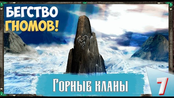 Disciples II (Сложность Очень тяжелое) - Горные кланы. Бегство гномов! Прохождение №7..mp4