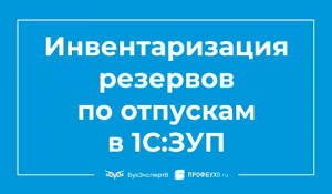 Инвентаризация оценочных обязательств и резервов по отпускам в 1С ЗУП 3.1