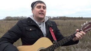 Стоим в поле с братом Колей (кавер под гитару песня Виталия Аксёнова)