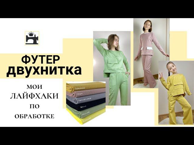 Как шить футер двухнитку. Мои лайфхаки по обработке трикотажа/футера. смотреть онлайн