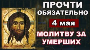ОБЯЗАТЕЛЬНО Сильная Молитва за Усопших. Слушать молитвы за умерших. Православие