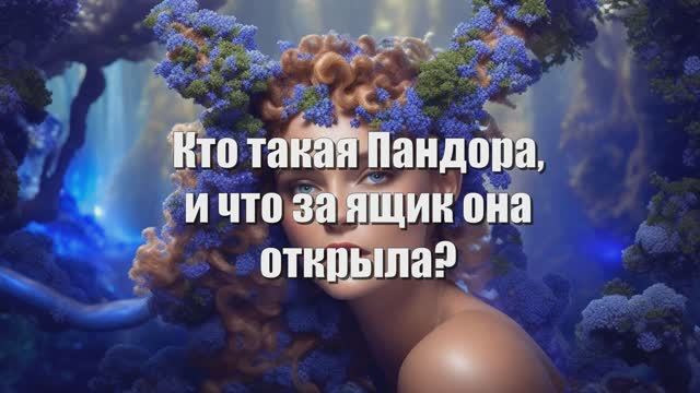 Кто такая Пандора и что за ящик она открыла? смотреть онлайн