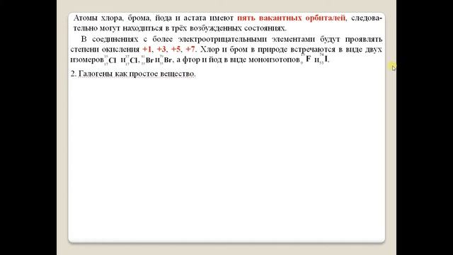 Общая характеристика галогенов. смотреть онлайн
