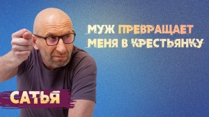 Сатья. Муж превращает меня в крестьянку. Что делать?