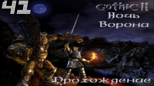 ▷Готика 2: Ночь Ворона [Прохождение]#41◁