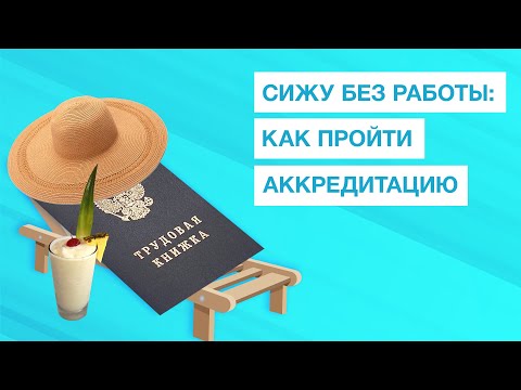 Не работаю: как пройти периодическую аккредитацию? смотреть онлайн