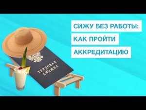 Не работаю: как пройти периодическую аккредитацию?