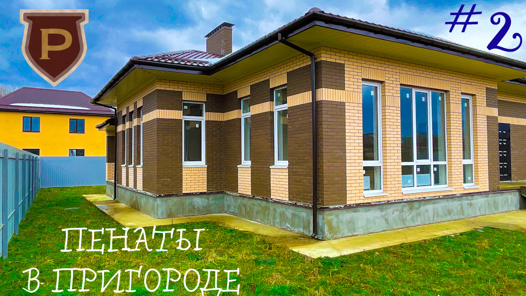 Дом 125 м2 в 30 минутах от Краснодара. Максимальное благоустройство. смотреть онлайн