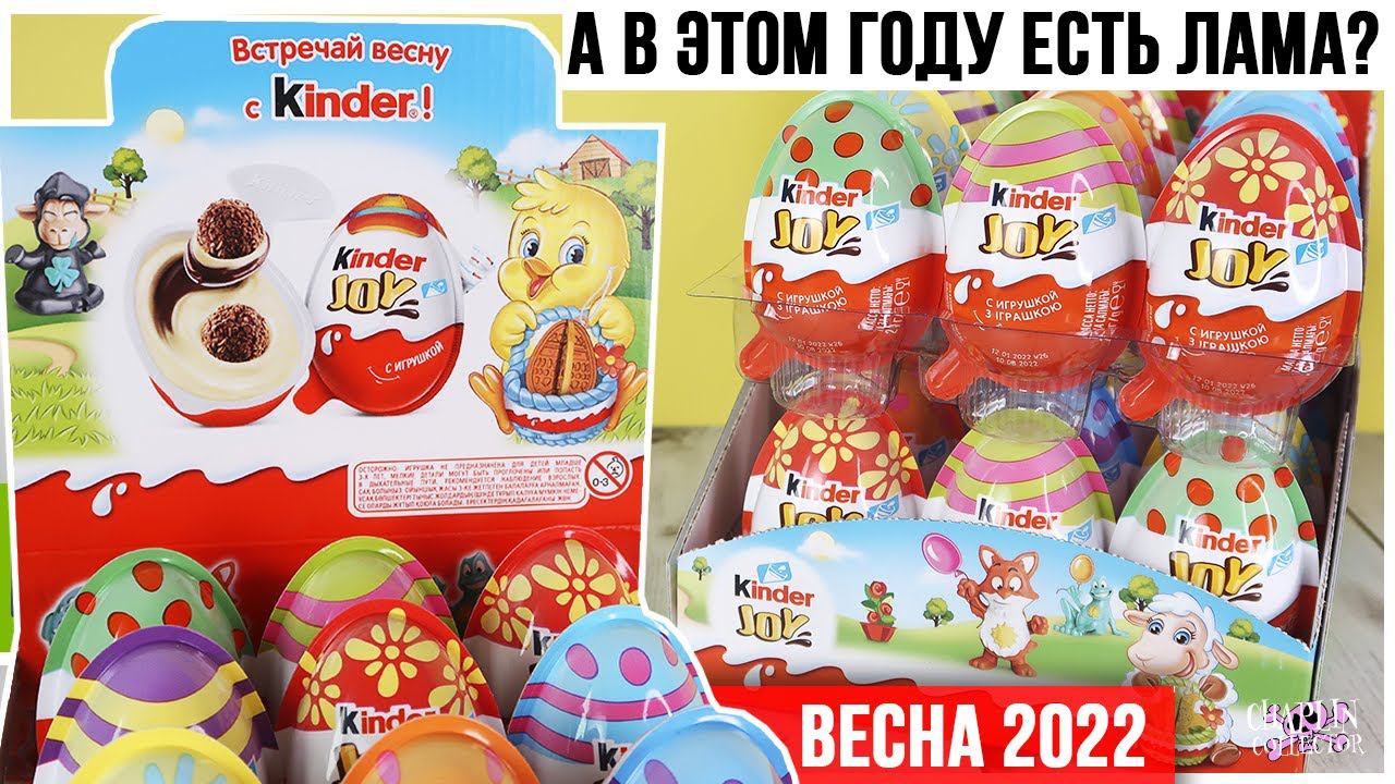 Пасхальный Киндер JOY | Перевыпуск? А лама есть? | Весна 2022 смотреть онлайн