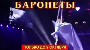 Заключительные гастроли шоу Баронеты до 9 октября
