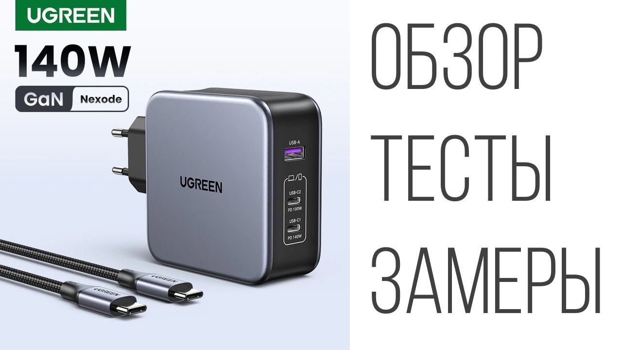 Ugreen GaN 140W зарядное устройство CD289 обзор, тесты, замеры смотреть онлайн