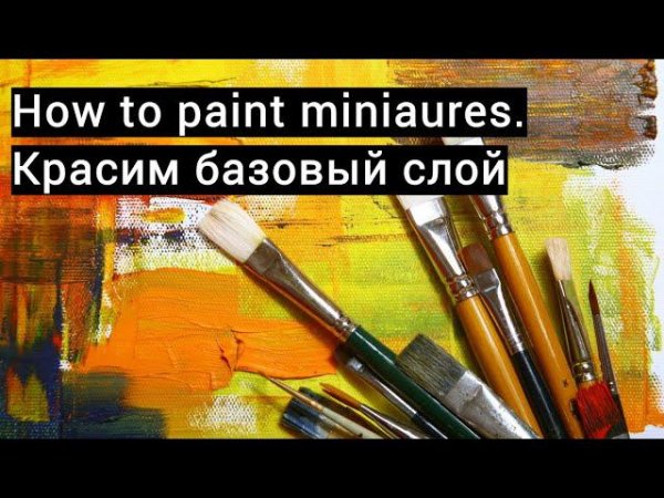 How to paint miniatures warhammer 40000. Part 1. Покраска миниатюры с нуля. Часть 1.