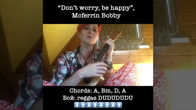 Укулеле за неделю. Учим песни! День 7. «Don’t worry, be happy”, Bobby Mcferrin смотреть онлайн