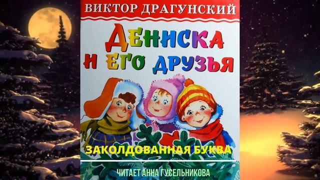 Заколдованная буква. Драгунский В. Ю. Слушать онлайн смотреть онлайн