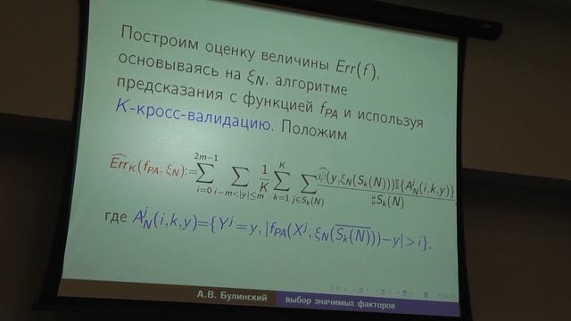 А.В. Булинский. Вероятностно-статистические методы выбора значимых факторов смотреть онлайн