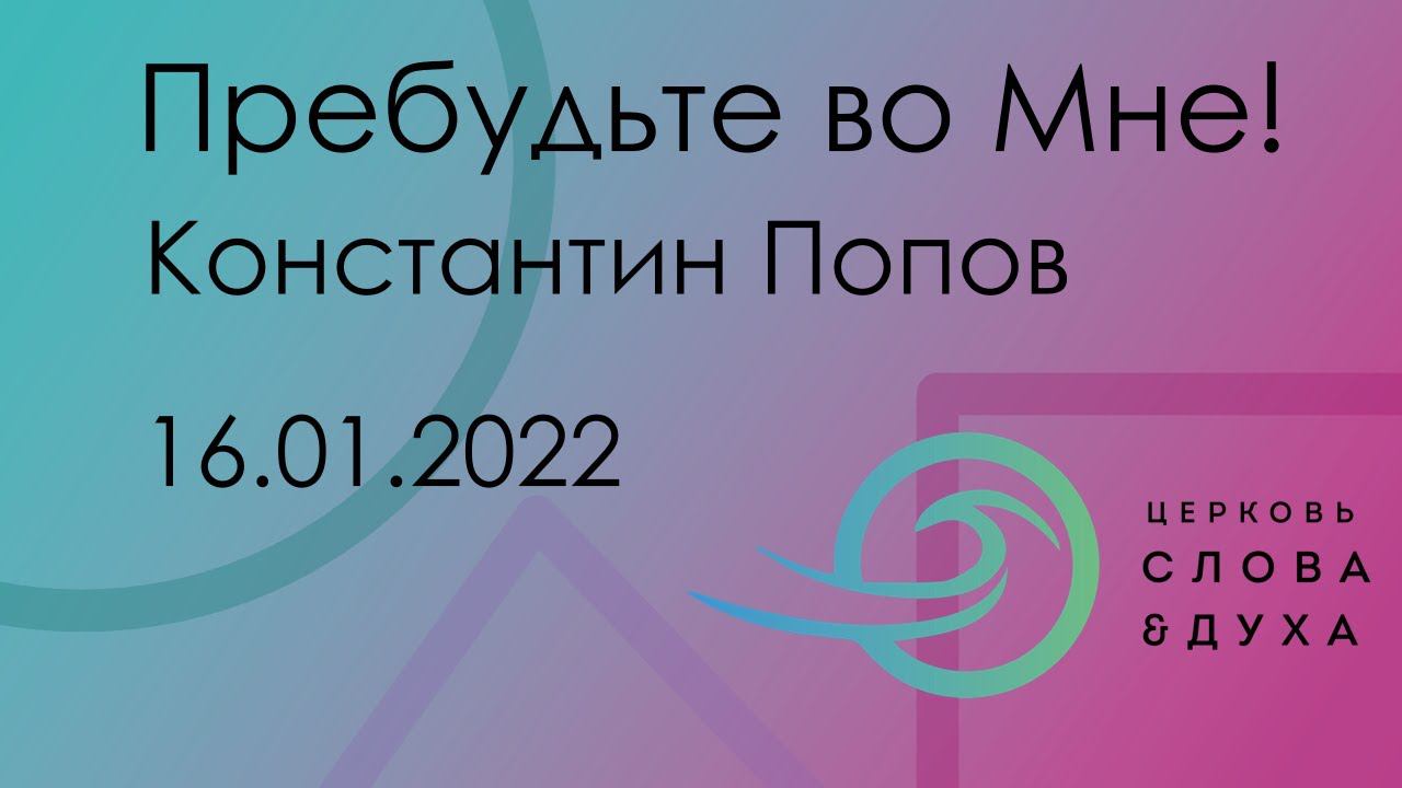 Пребудьте во Мне! - Константин Попов 16.01.2022 смотреть онлайн