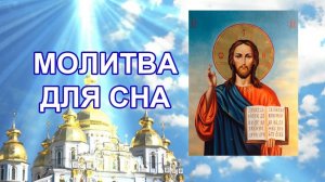 Молитва для здорового сна