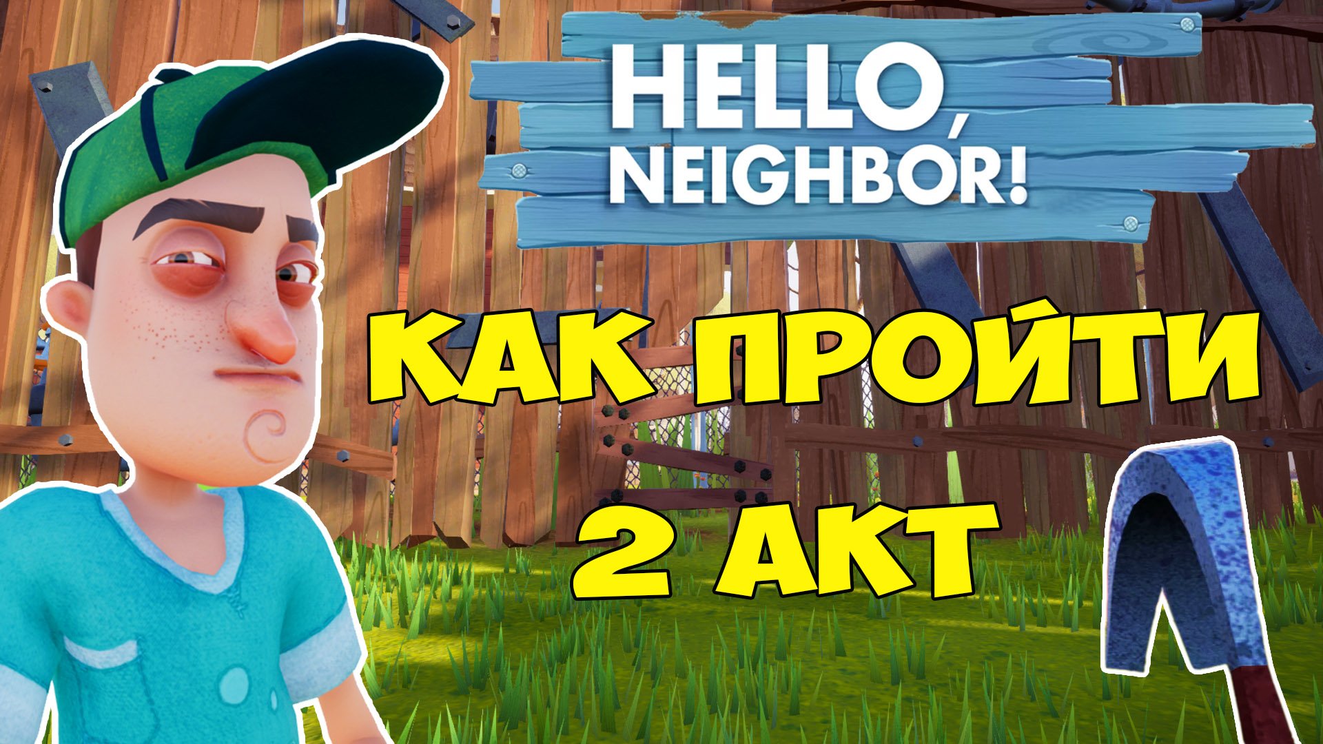 Привет Сосед Как Пройти 2 Акт| Hello Neighbor Walkthrough Act 2 Let's Play смотреть онлайн