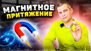 Магнитное Притяжение!