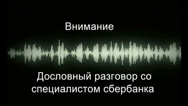 внимание разговор со специалистом Сбербанк смотреть онлайн