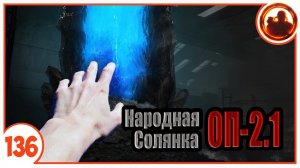 Я загадал желание Монолиту. Народная Солянка + Объединенный Пак 2.1 / НС+ОП 2.1 # 136