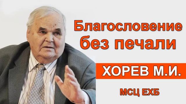 Благословение без печали. Хорев М.И. Проповедь МСЦ ЕХБ смотреть онлайн