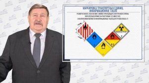 Урок 5. Маркировка транспортных средств, тары и упаковки в соответствии с ДОПОГ.