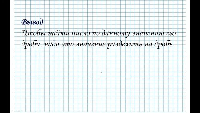 Нахождение числа по его дроби смотреть онлайн