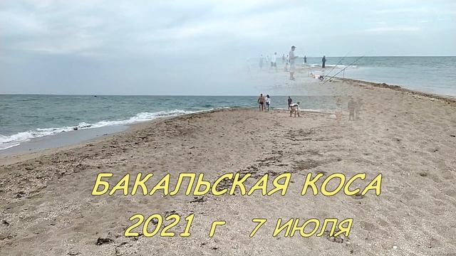 КРЫМ . БАКАЛЬСКАЯ КОСА . 2022. ВСТРЕЧА ЧЕРЕЗ ГОД ,ЧТО ИЗМЕНИЛОСЬ . смотреть онлайн