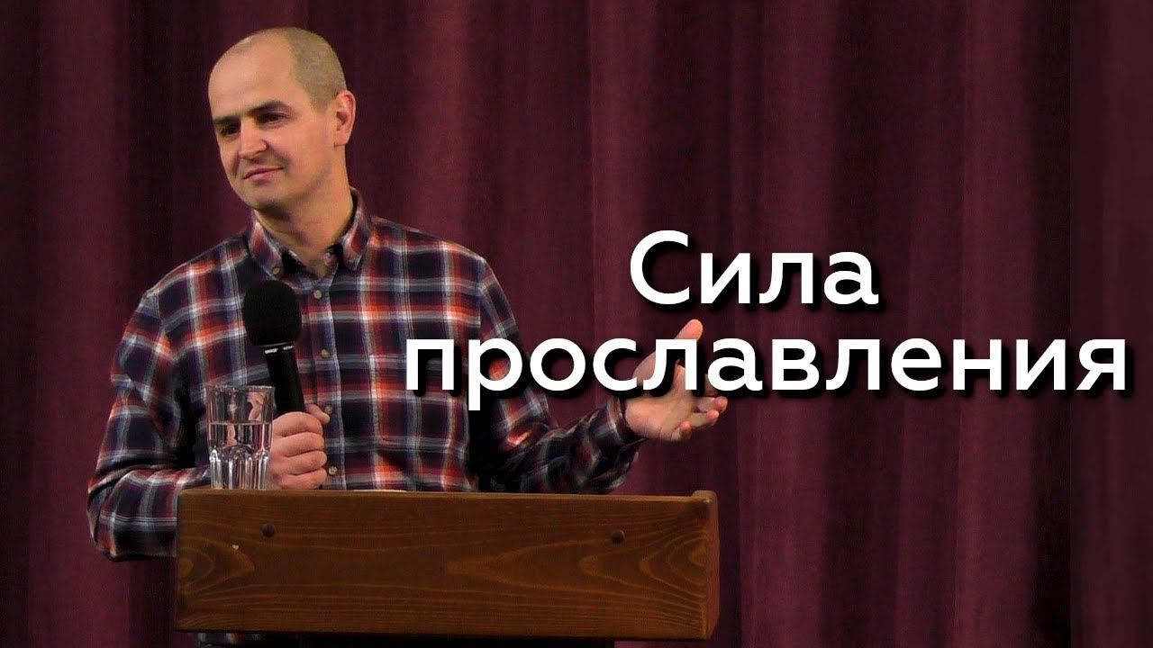 Сила прославления - Евгений Упоров 21.02.24 смотреть онлайн