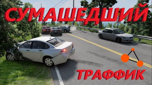 НЕНОРМАЛЬНЫЙ ТРАФФИК! КУЧА АВАРИЙ! (BeamNg Drive)
