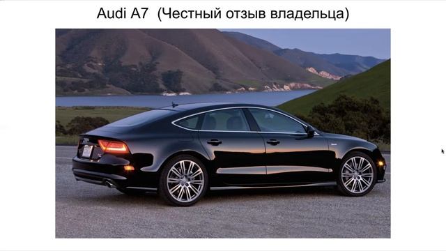 Ауди А7 отзыв смотреть онлайн