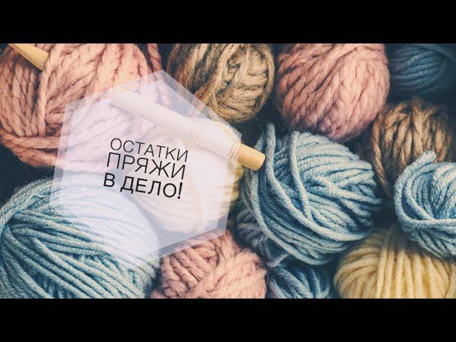 Что делать с остатками хлопковой пряжи? Разбираем пакет остатков Топ для девочки крючком смотреть онлайн