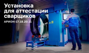Рентгенотелевизионная система для аттестации сварщиков (Арион-17.18.20.11)