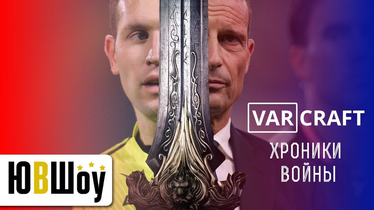 VARcraft: Хроники Войны. Судейский скандал в матче Юве-Салернитана - это случайность или норма?