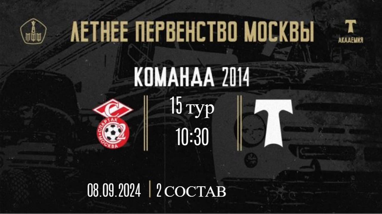 15 тур ЛПМ 2024 Юность Москвы Спартак vs Торпедо 2 состав 08 09 2024