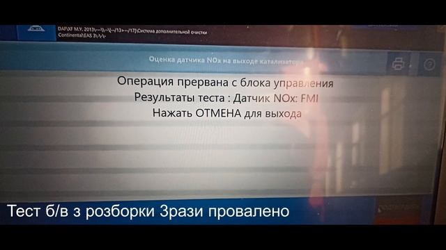 Тест стану датчика NOx Daf XF106 Sensor condition test NOx Daf XF106 смотреть онлайн