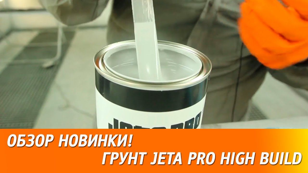 180 мкм за 2 слоя - новый высоконаполненный грунт JETA PRO High Build. смотреть онлайн