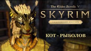 TES V Skyrim Anniversary Edition ►КОТ РЫБОЛОВ  # 1 [ СВЯТИЛИЩЕ "ТЕНЕВИК" ]